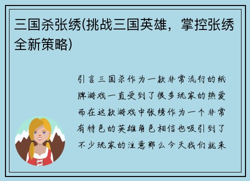 三国杀张绣(挑战三国英雄，掌控张绣全新策略)