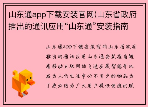 山东通app下载安装官网(山东省政府推出的通讯应用“山东通”安装指南)