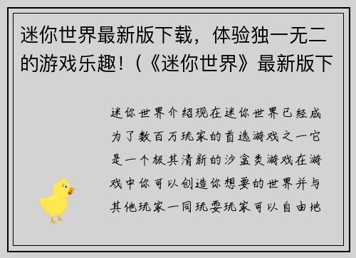 迷你世界最新版下载，体验独一无二的游戏乐趣！(《迷你世界》最新版下载：体验非凡的游戏乐趣！)