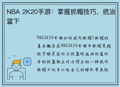 NBA 2K20手游：掌握抓帽技巧，统治篮下