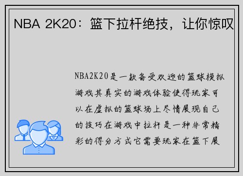 NBA 2K20：篮下拉杆绝技，让你惊叹