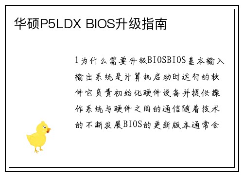 华硕P5LDX BIOS升级指南